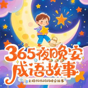 365夜晚安故事有声小说