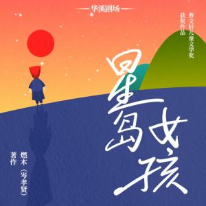 星岛女孩有声小说