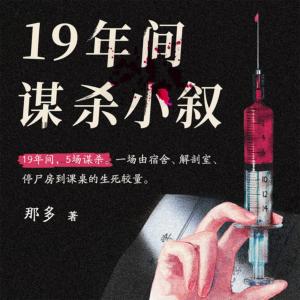 19年间谋杀小叙有声小说