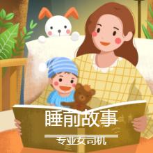 睡前故事有声小说