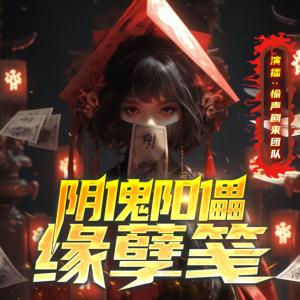 阴傀阳儡缘孽笺