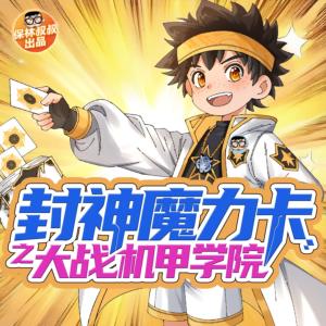 封神魔力卡之大战机甲学院有声小说