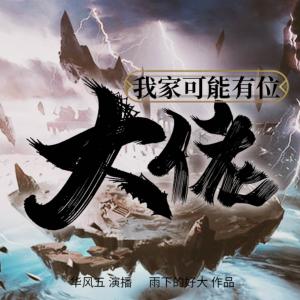 我家老婆可能是大佬有声小说