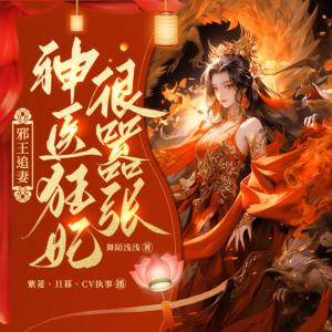 邪王追妻：神医狂妃很嚣张有声小说