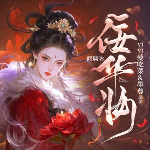 佞华妆有声小说