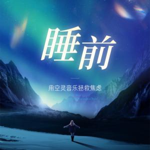 睡前放松空灵鼓治愈系音乐有声小说