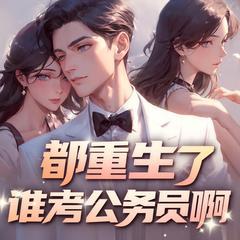 都重生了谁考公务员啊有声小说