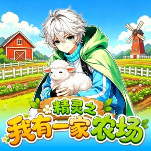 精灵之我有一家农场有声小说