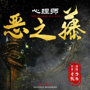 心理师恶之藤有声小说全集下载_13听书网