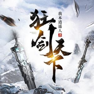 狂剑天下有声小说
