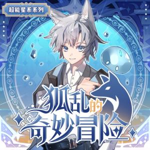 狐乱的奇妙冒险有声小说