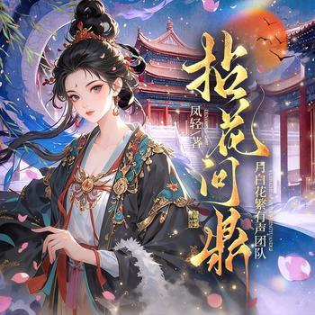 拈花问鼎有声小说