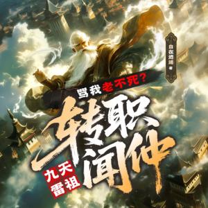 骂我老不死？转职闻仲，九天雷祖有声小说