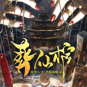 葬仙棺有声小说