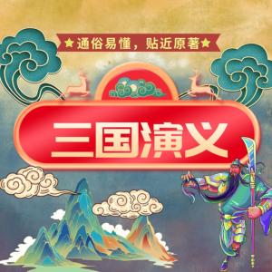 三国演义-少年儿童版有声小说