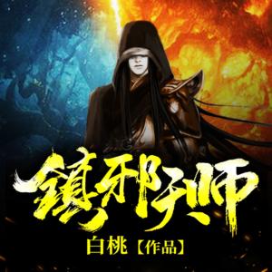 镇邪天师有声小说