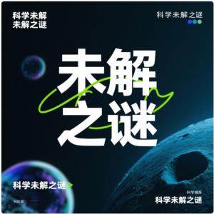 未解之谜有声小说