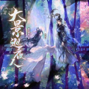 大景巡夜人有声小说