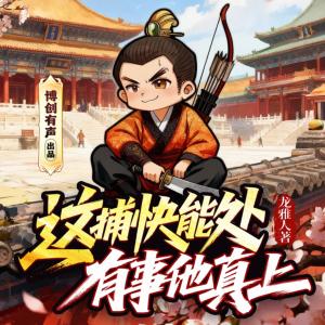 这捕快能处，有事他真上有声小说