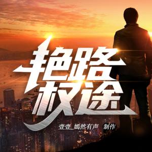 艳路权途有声小说