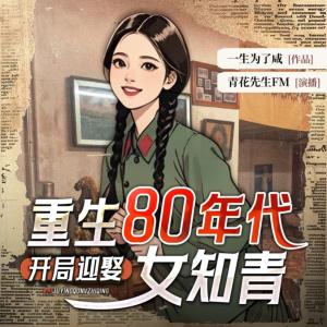 重生80年代：开局迎娶女知青有声小说
