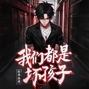 我们都是坏孩子有声小说