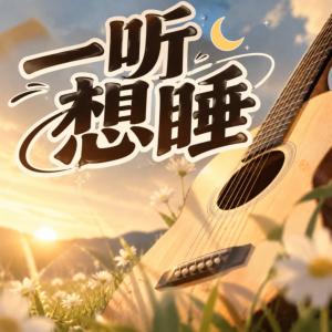 一听想睡有声小说