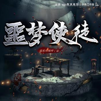 噩梦使徒有声小说