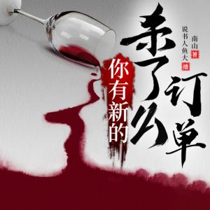 你有新的杀了么订单有声小说