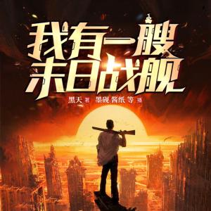 我有一艘末日战舰有声小说