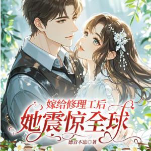 嫁给修理工后她震惊全球有声小说