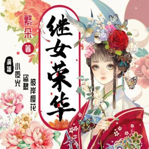 继女荣华有声小说