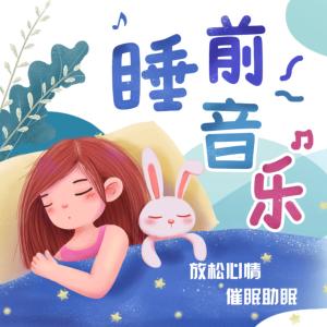 睡前音乐有声小说