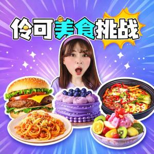 伶可美食挑战有声小说