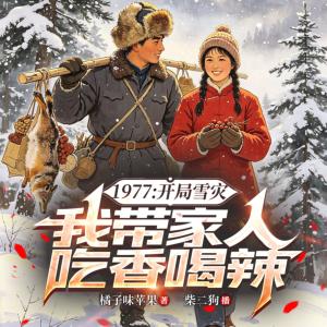 1977：开局雪灾，我带家人吃香喝辣有声小说