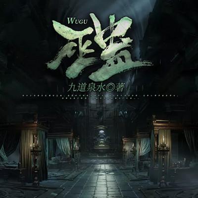 巫蛊有声小说
