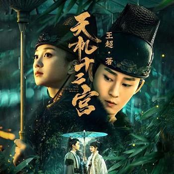 天机十二宫有声小说