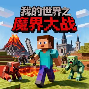 我的世界之魔界大战有声小说