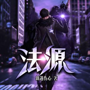 法源有声小说