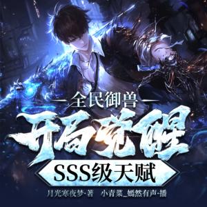全民御兽：开局觉醒SSS级天赋有声小说