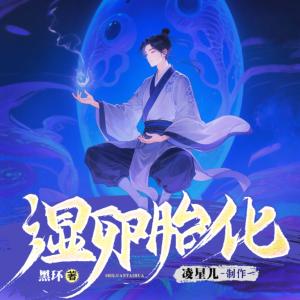 湿卵胎化有声小说