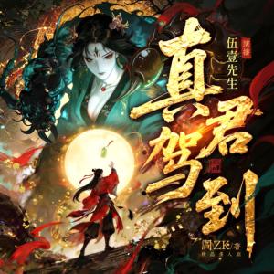 真君驾到有声小说