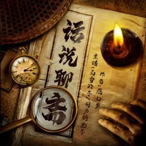 话说聊斋有声小说