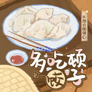 多吃顿饺子