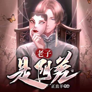 老子是阴差有声小说