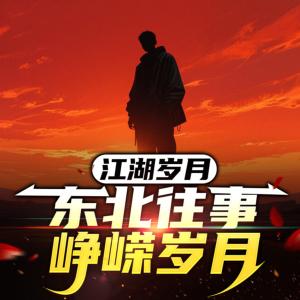 江湖岁月|东北往事峥嵘岁月有声小说
