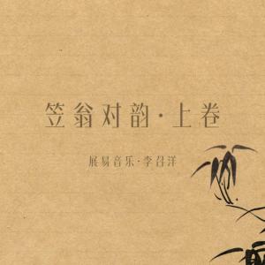 笠翁对韵·上卷有声小说