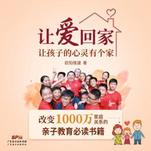 让爱回家：让孩子的心灵有个家