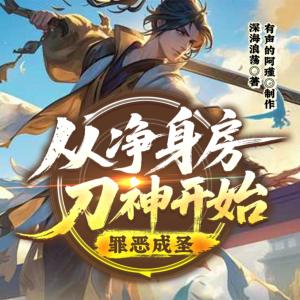 从净身房刀神开始罪恶成圣有声小说