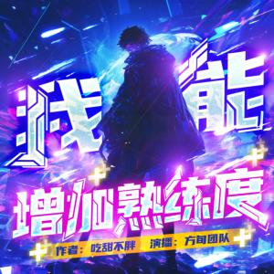 我能增加熟练度有声小说